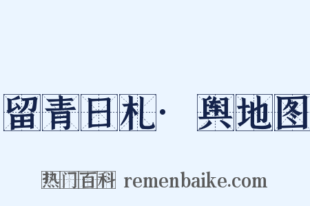 留青日札·舆地图是什么意思的图片